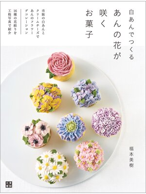 cover image of 白あんでつくる あんの花が咲くお菓子